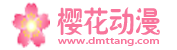 樱花动漫